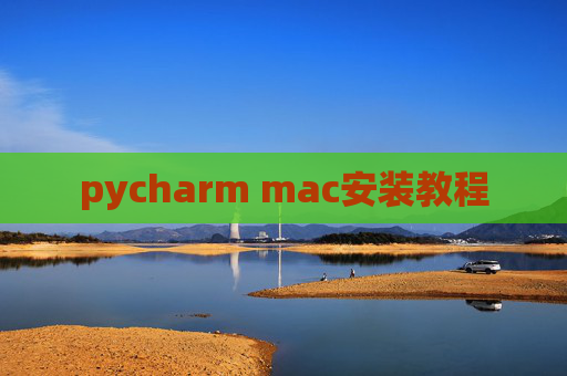 pycharm mac安装教程